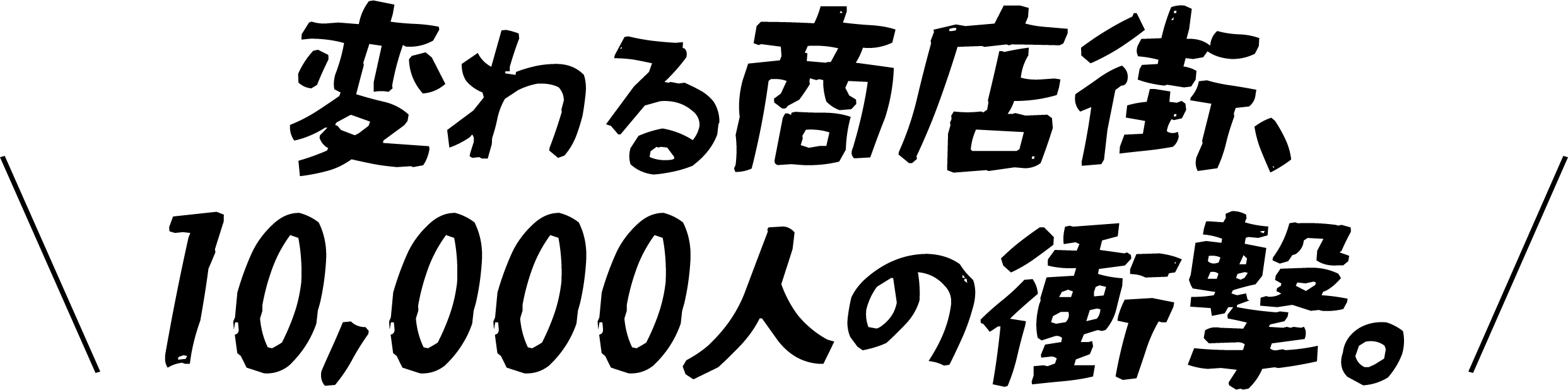 変わる商店街、10,000人の衝撃。