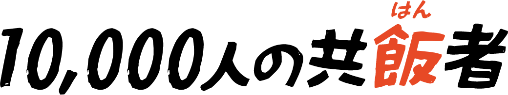 10,000人の共飯者