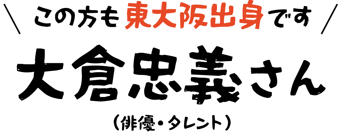 この方も東大阪出身です!大倉忠義さん