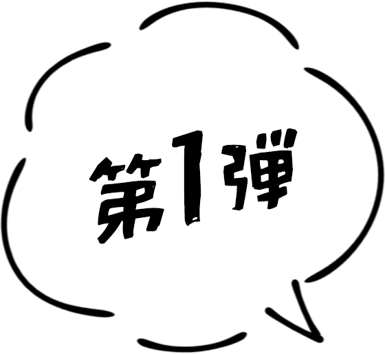 第1弾