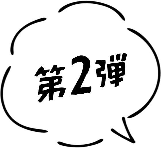 第2弾