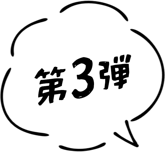 第3弾