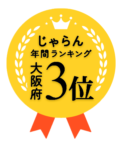 じゃらん年間ランキング大阪府3位