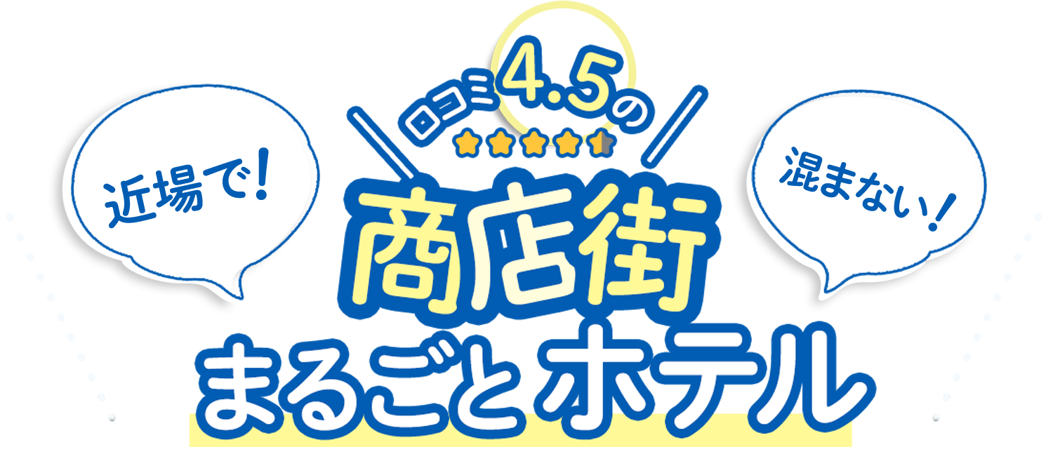 近場で！混まない！口コミ4.5の商店街まるごとホテル！