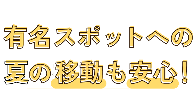 大阪の有名スポットへの移動も安心！