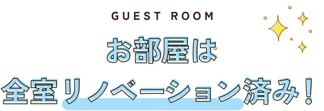 広々したお部屋は全室リノベーション済み！