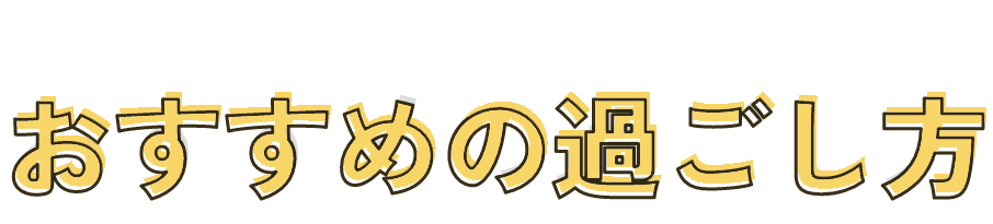 おすすめプラン