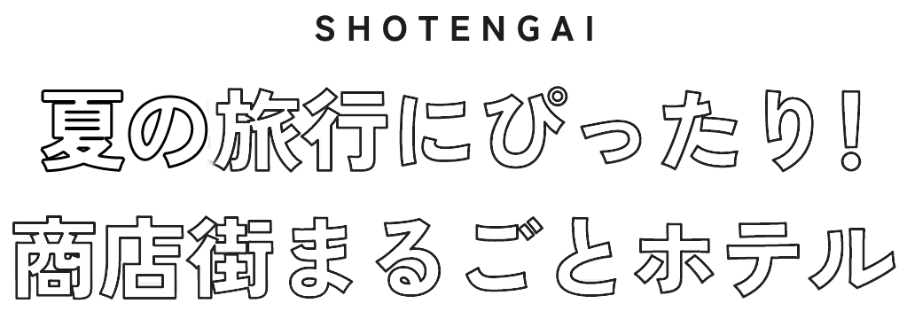 家族旅行にぴったり！商店街まるごとホテル