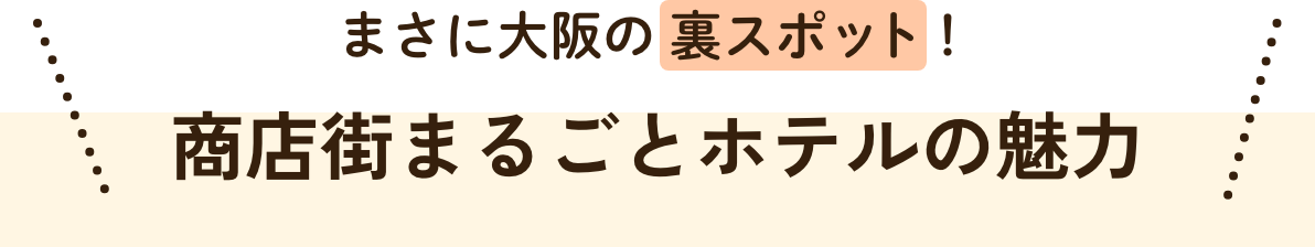 まさに大阪の裏スポット！商店街まるごとホテルの魅力