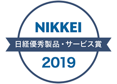 2019年 日経優秀製品・サービス賞