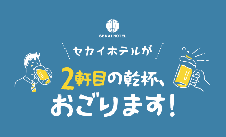 【徹底解説】「セカイホテルが2軒目の乾杯、おごります！」プランとは？
