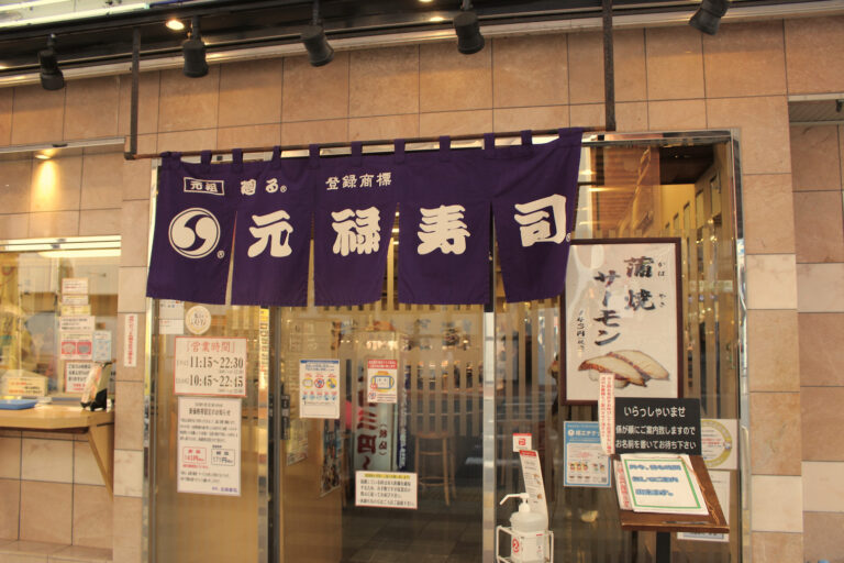 【回転寿司 発祥の地】外食文化の大革命！東大阪「廻る元禄寿司」