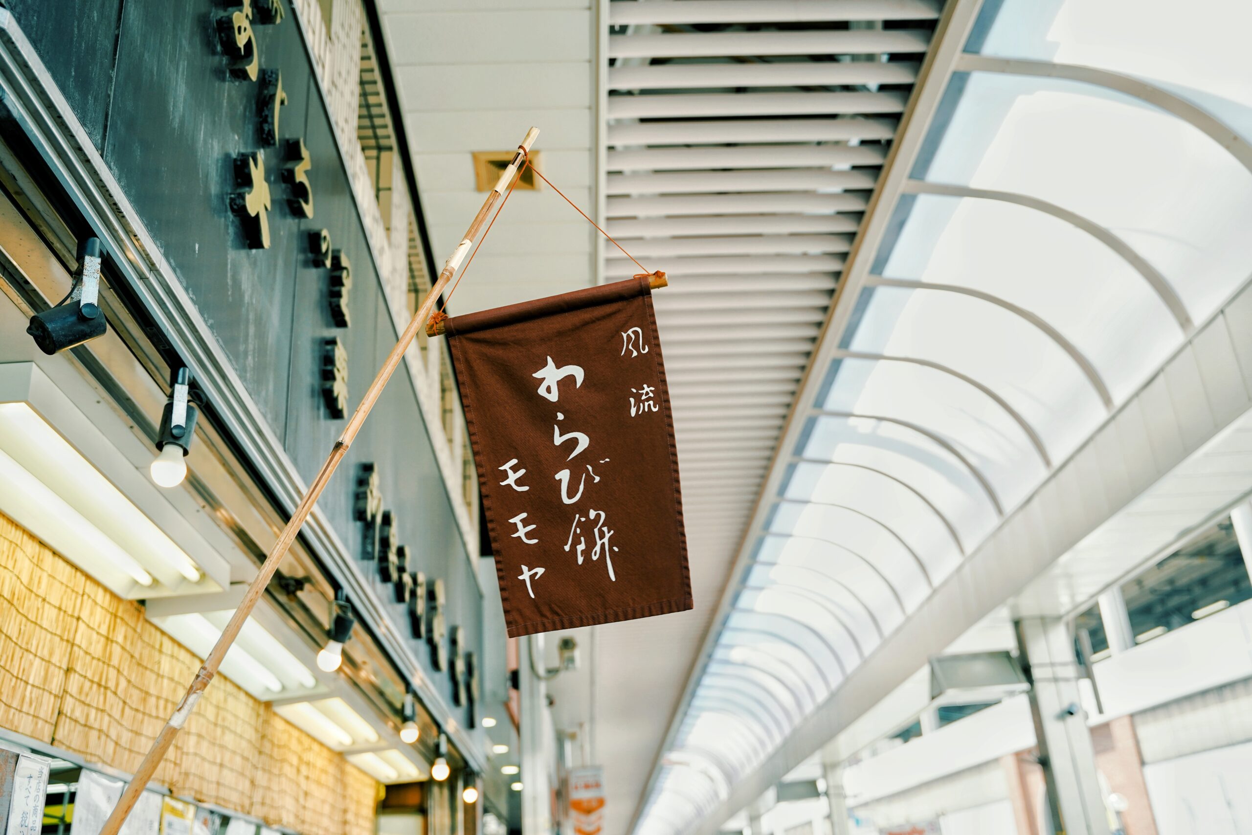 モモヤ｜夏の名物「わらび餅」