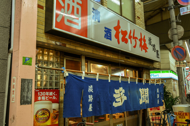 【メディア取材NG居酒屋】初公開！東大阪・布施の老舗「淡路屋」