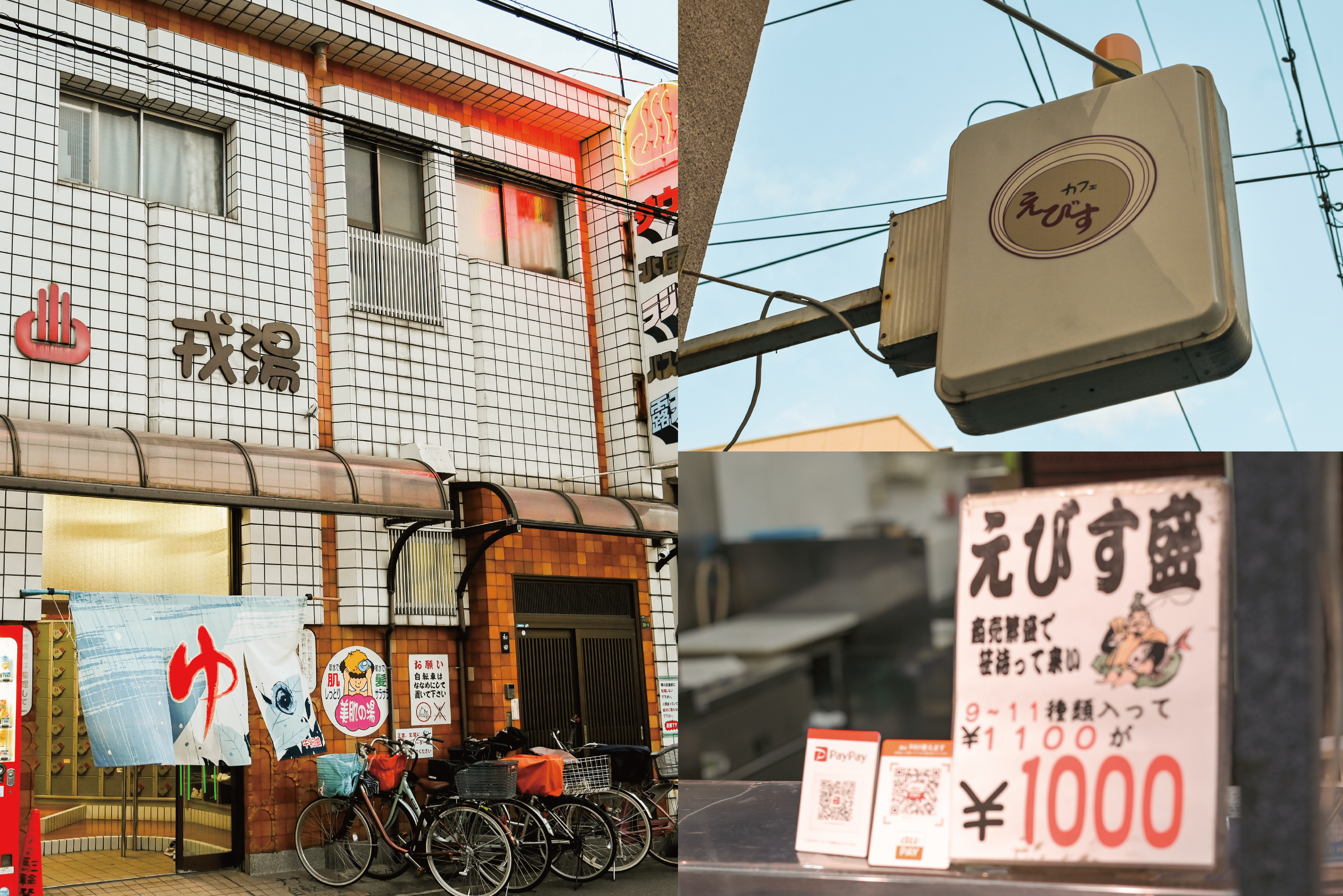 ”えびす”の名のつく布施のお店