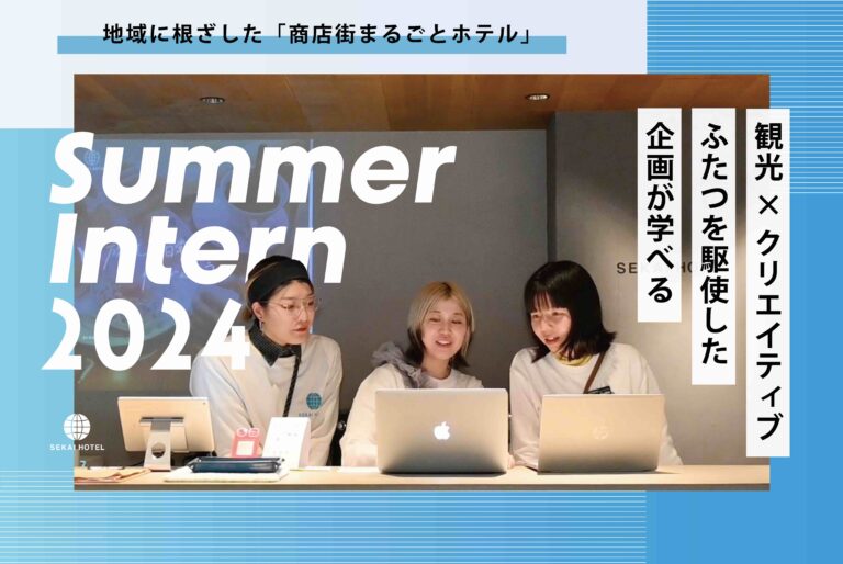 25卒・26卒｜観光×クリエイティブで地域コミュニティを創る【サマーインターン 2024】