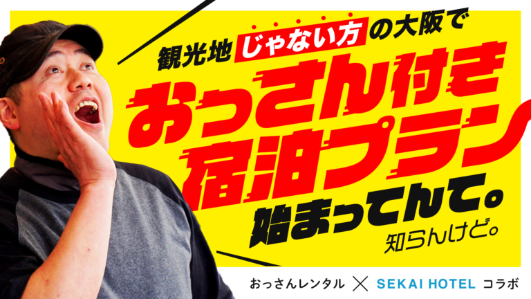「旅行にそれ必要!?」な「おっさん付きホテルプラン（9,000円〜）」大阪で春・夏の期間限定販売!!「おっさんレンタル×商店街まるごとホテル」コラボ【街案内や相談相手に】