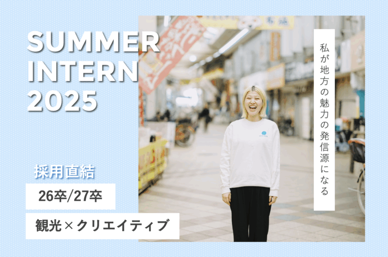 20代で編集のプロになる夏｜観光×クリエイティブを学ぶ実務型サマーインターン！