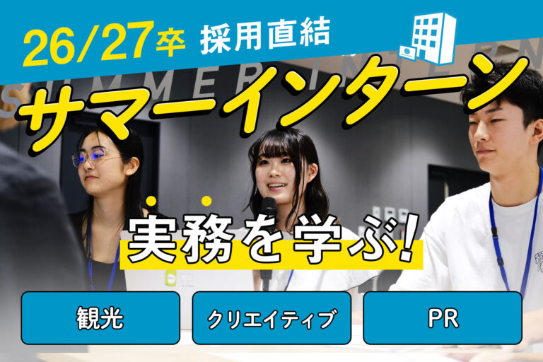 【26/27卒｜採用直結】一歩早くプロのスキルを身につける夏に。｜実務型サマーインターン