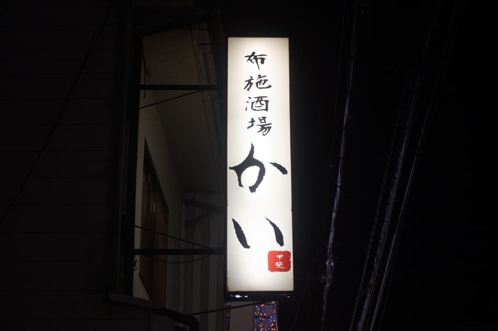 布施酒場かい　看板