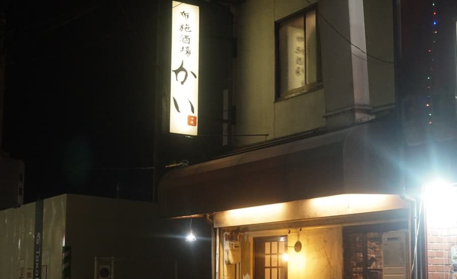 布施酒場かい　外観