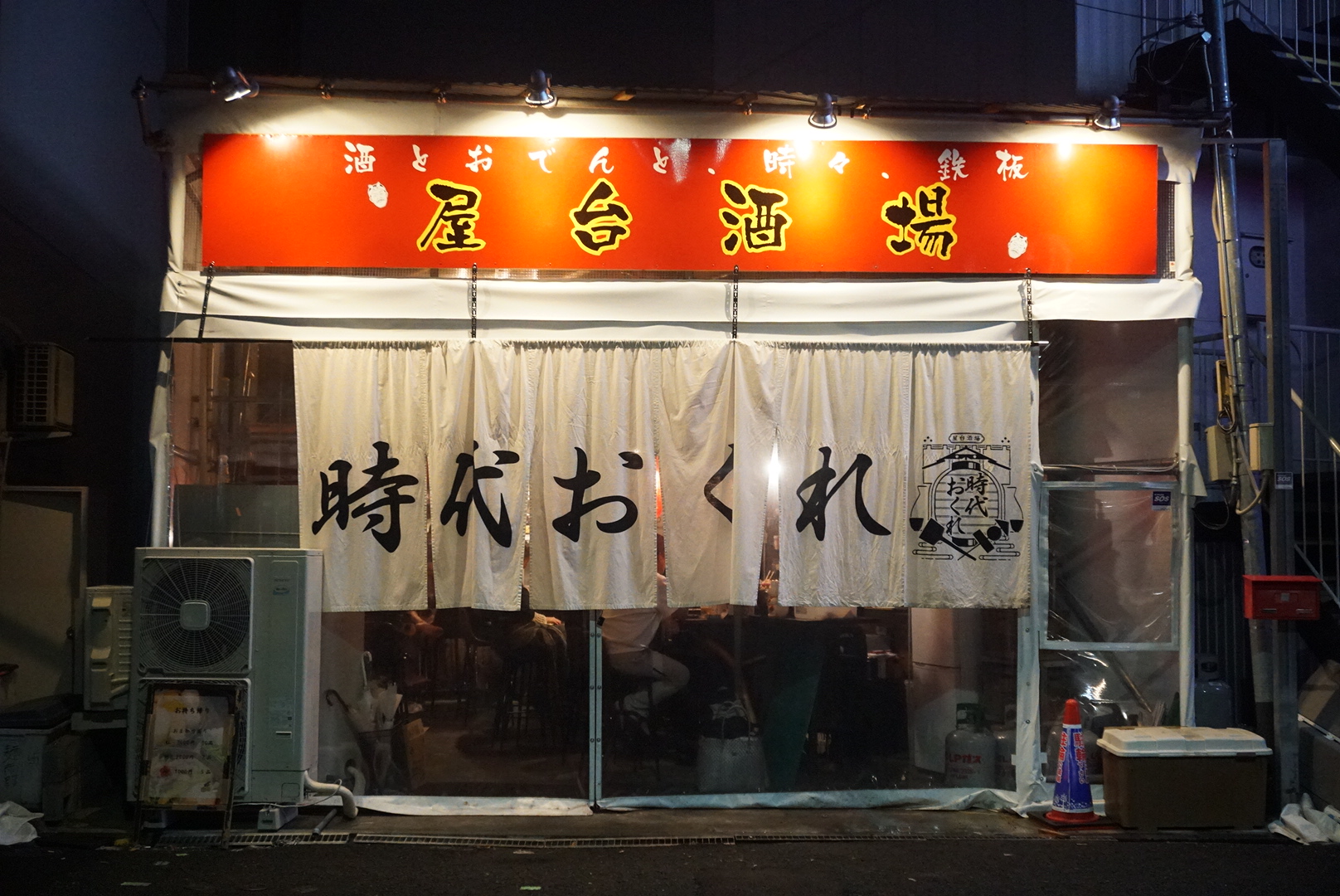 屋台酒場時代おくれ　外観