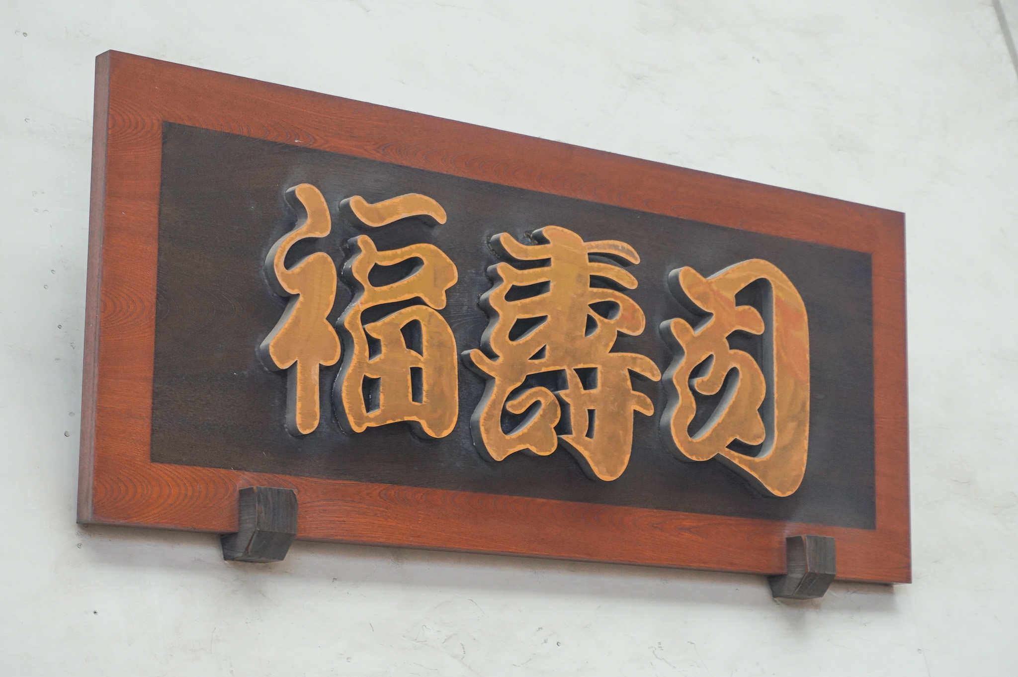福寿司｜看板
