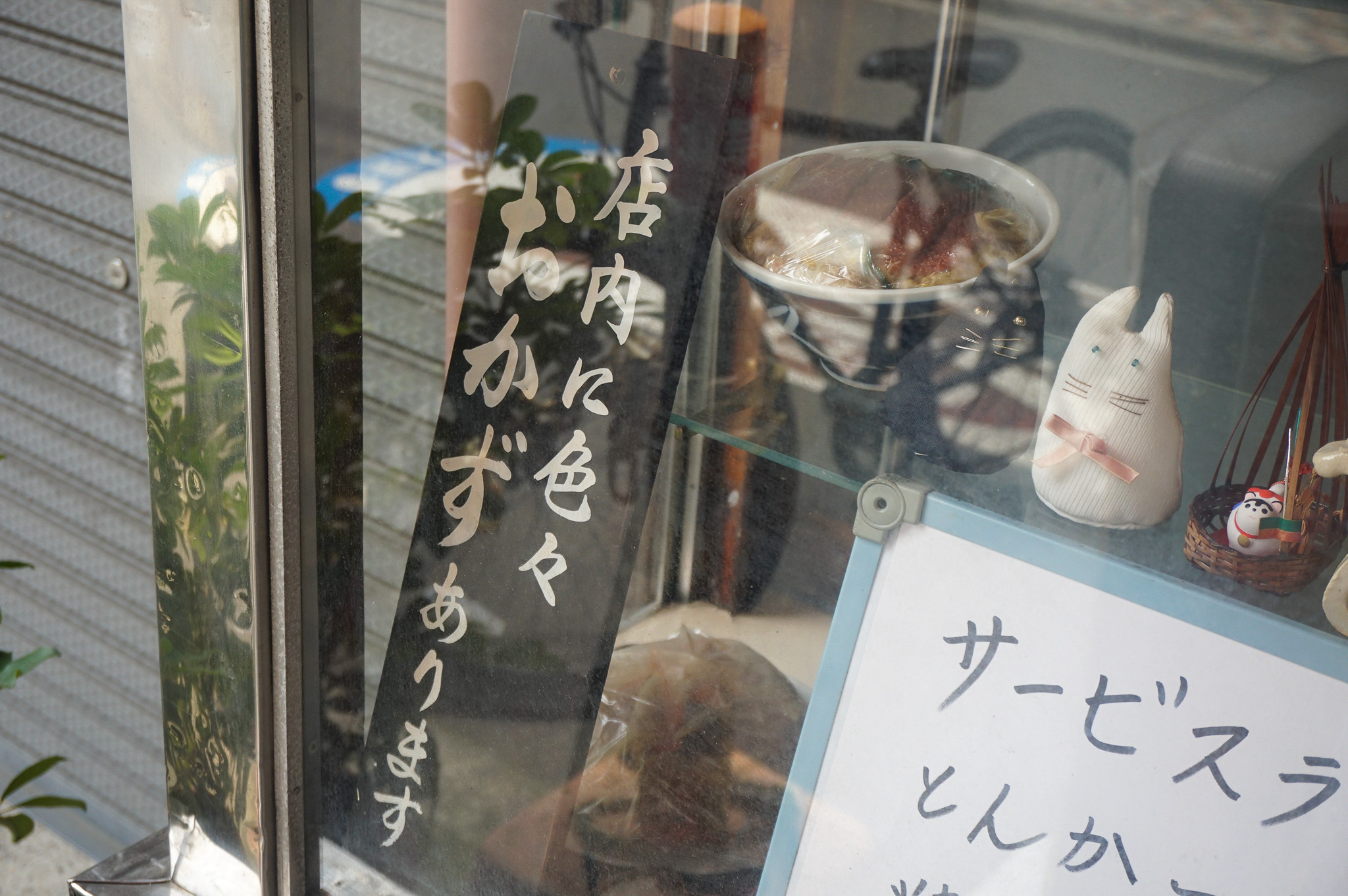 店前のショーケース「おかずあります」の文字