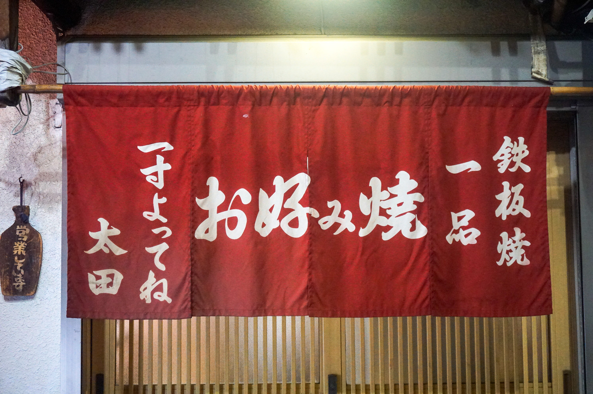 太田｜外観（のれん）