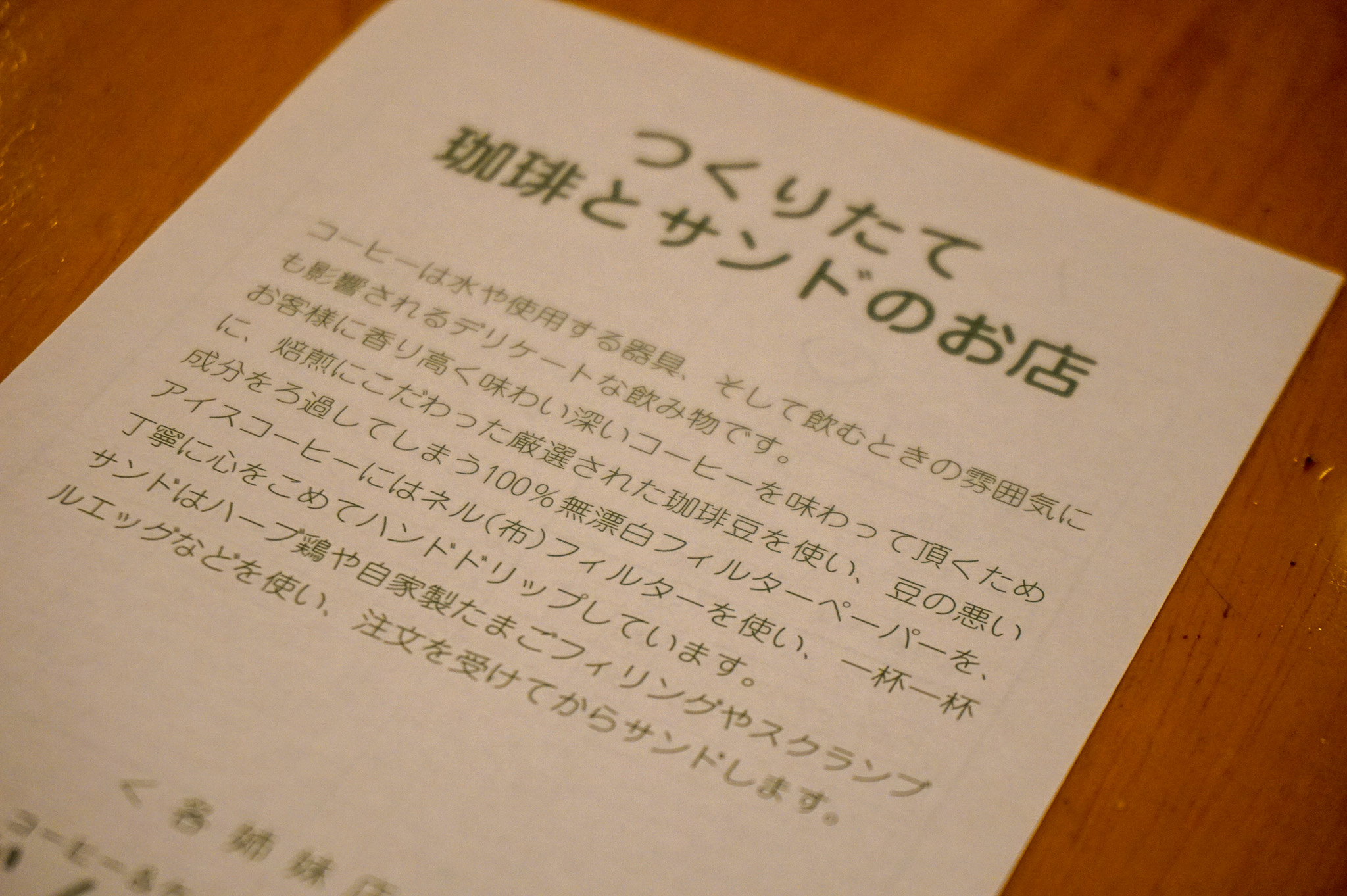 レシート裏の記載｜サンドイッチへのこだわり