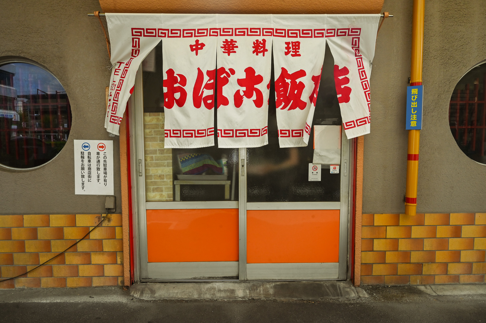 おぼこ飯店 外観（暖簾）