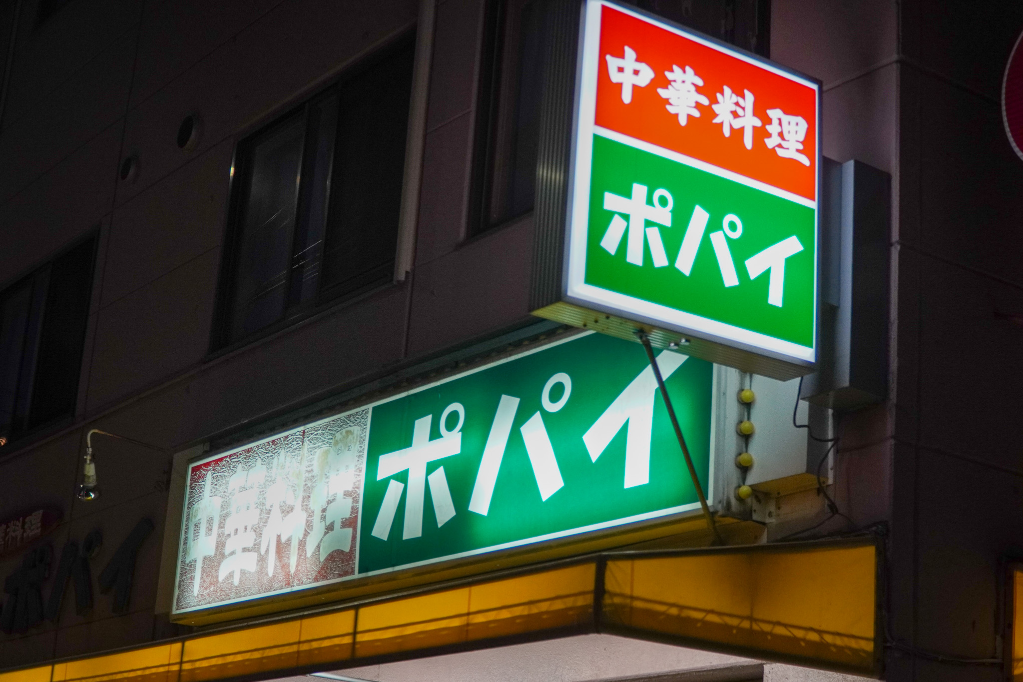 外観｜掠れた「ポパイ」の文字