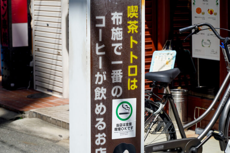 布施で一番、やわらぐ珈琲。【喫茶トトロ｜喫茶店】