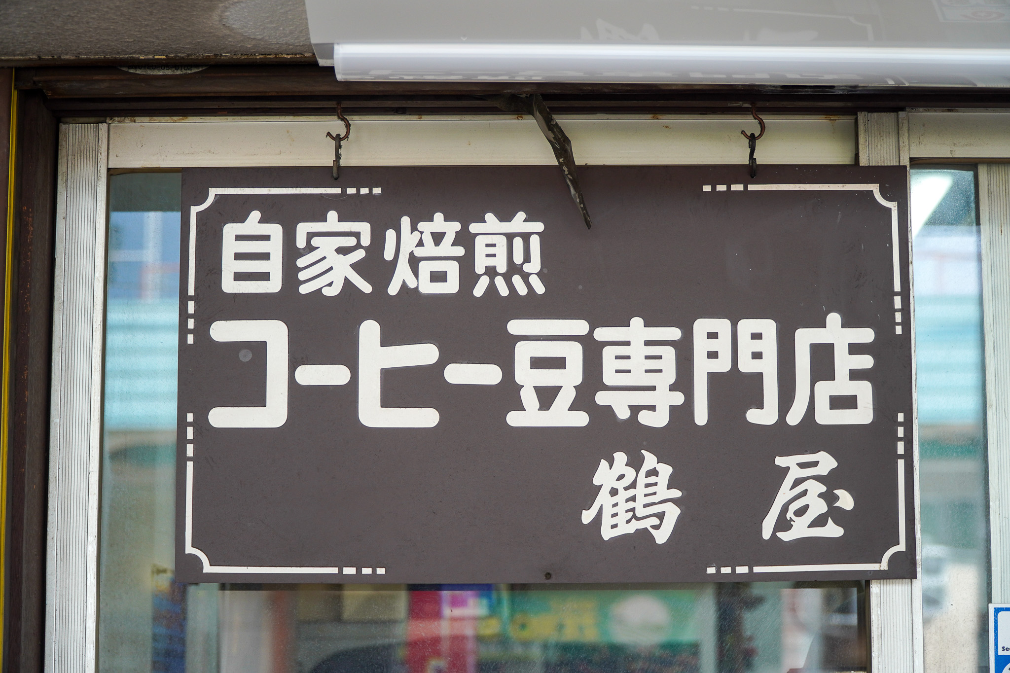 鶴屋｜店前にかかる「コーヒー豆専門店」の文字