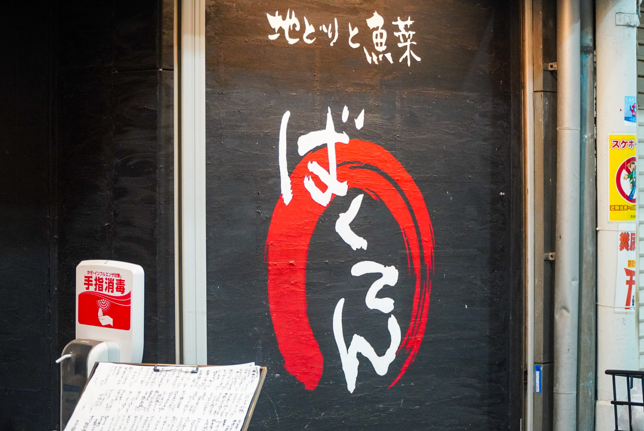 ばくてん｜外観