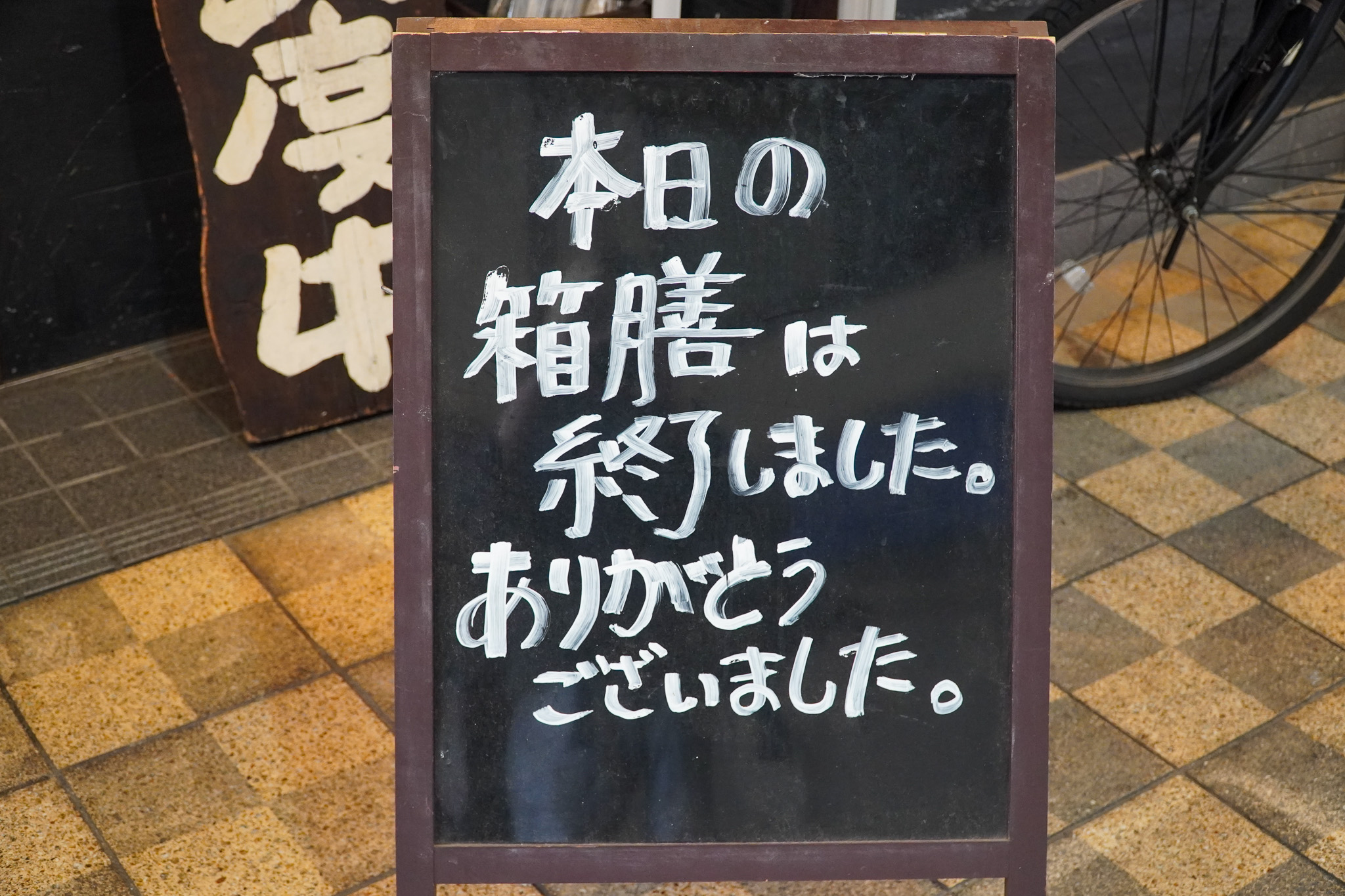 箱膳終了のお知らせ