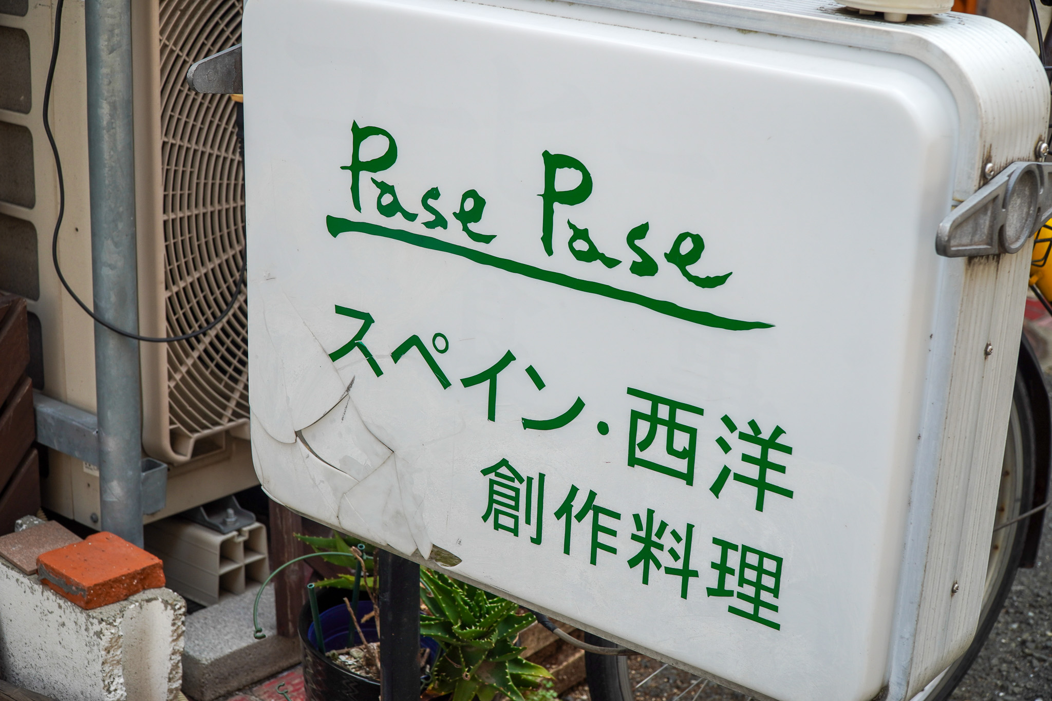 外観・看板