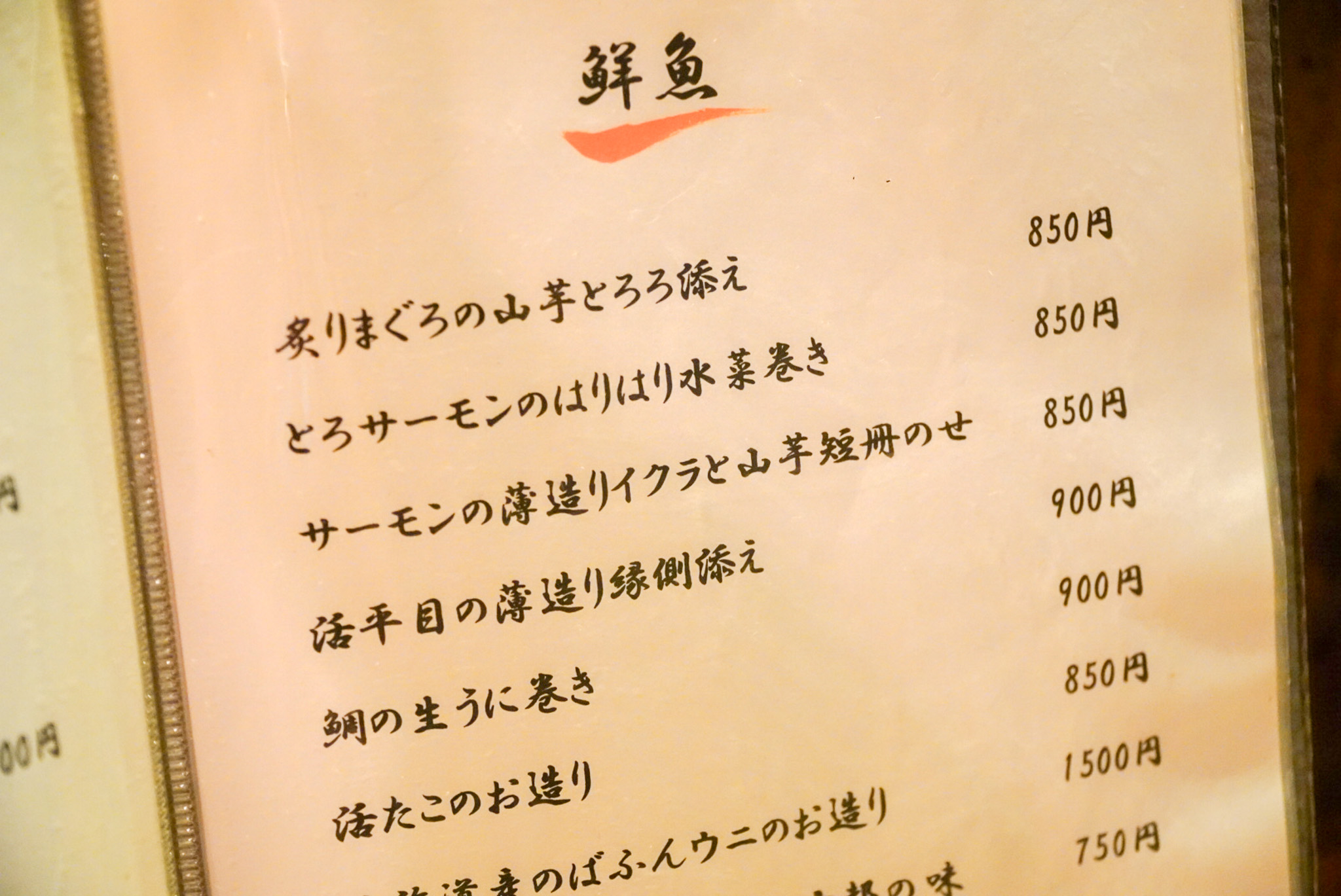 メニュー「鮮魚」