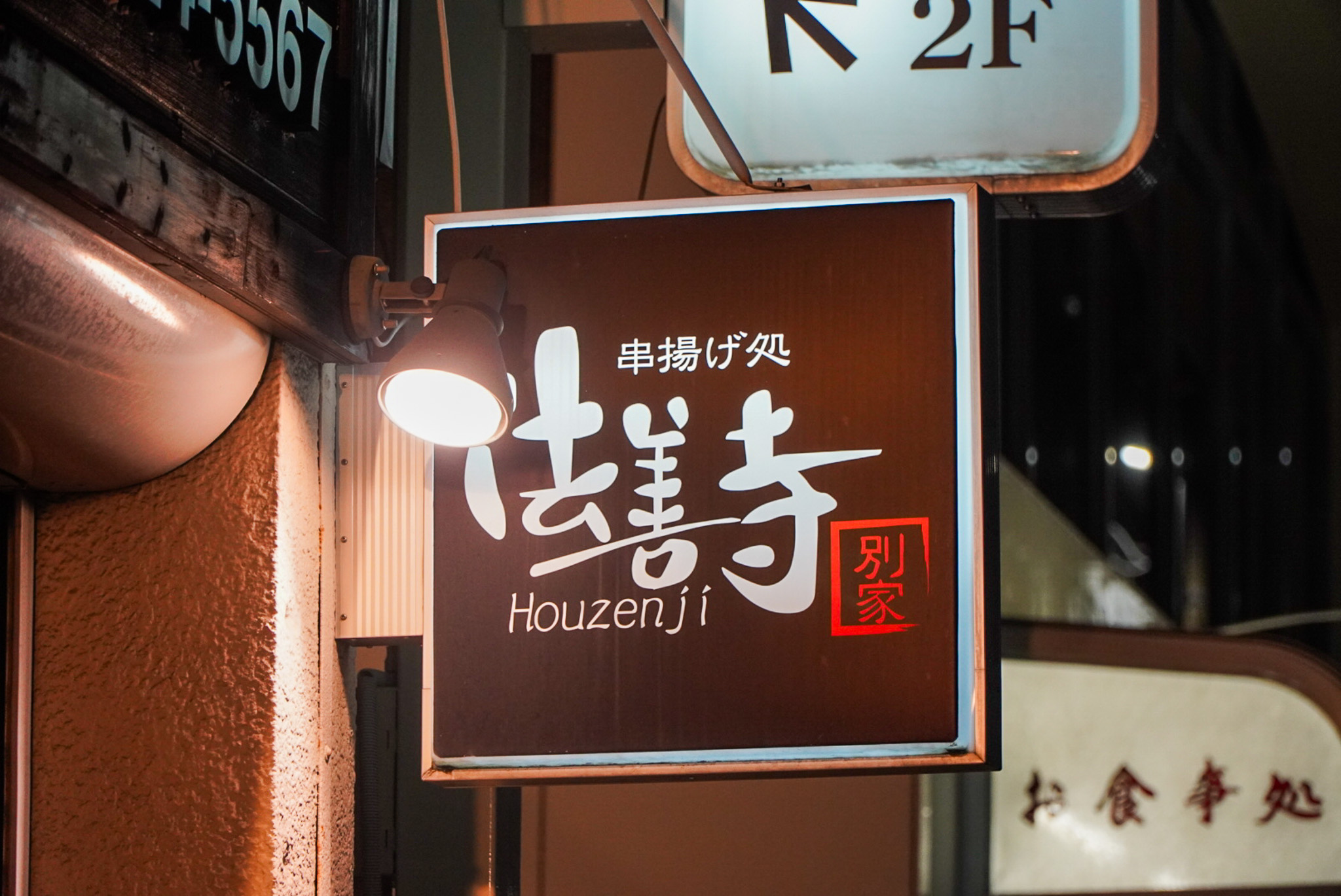 店前の看板
