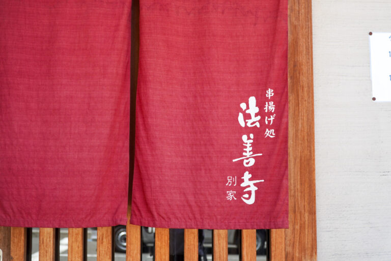 ワインと串揚げ、意外といい関係。【法善寺別家｜串揚げ・串カツ】