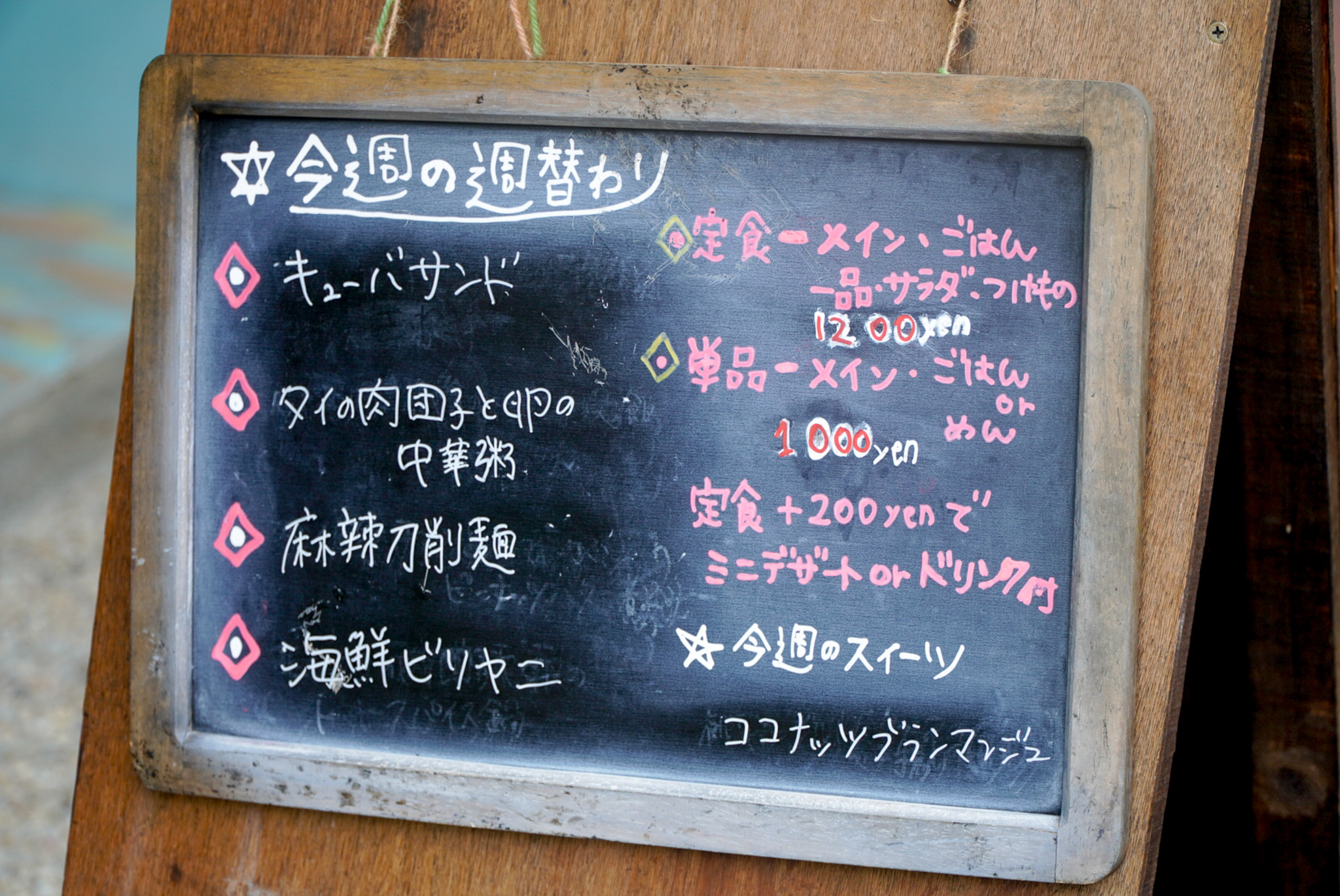 今週の週替わりのメニュー表